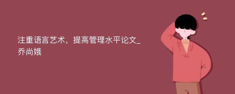 注重语言艺术，提高管理水平论文_乔尚娥