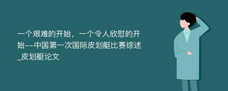 一个艰难的开始，一个令人欣慰的开始--中国第一次国际皮划艇比赛综述_皮划艇论文