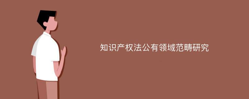 知识产权法公有领域范畴研究