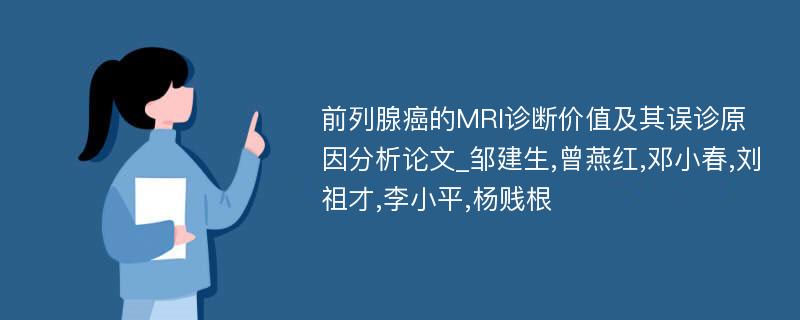 前列腺癌的MRI诊断价值及其误诊原因分析论文_邹建生,曾燕红,邓小春,刘祖才,李小平,杨贱根