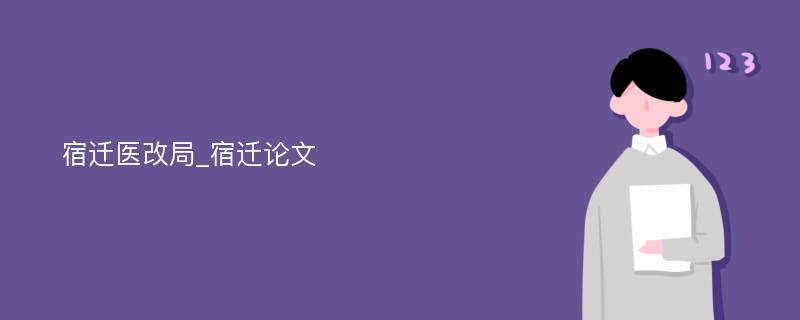 宿迁医改局_宿迁论文