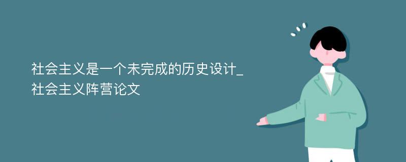 社会主义是一个未完成的历史设计_社会主义阵营论文