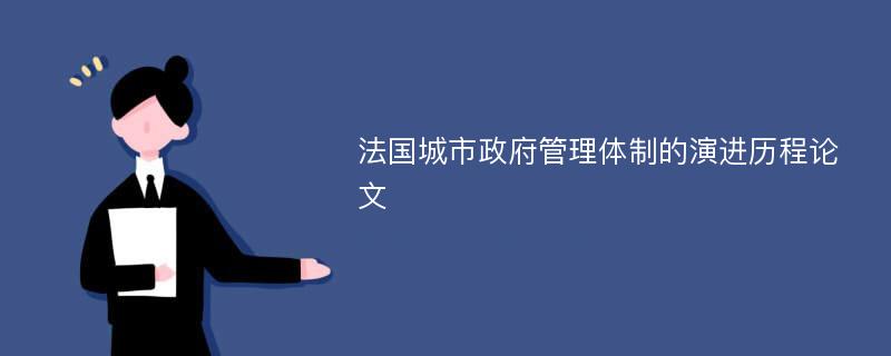 法国城市政府管理体制的演进历程论文