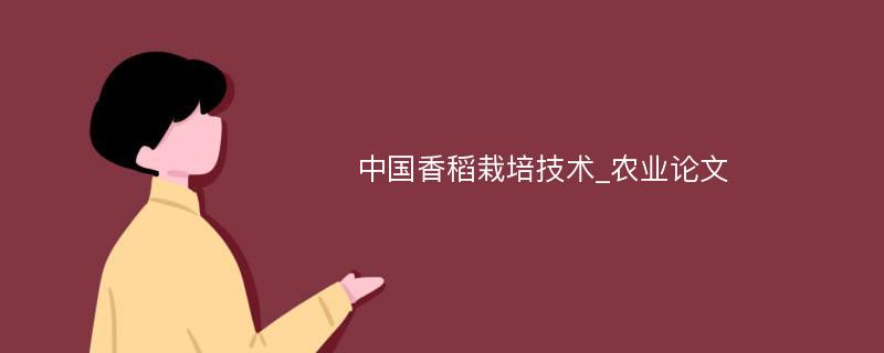 中国香稻栽培技术_农业论文