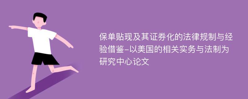 保单贴现及其证券化的法律规制与经验借鉴-以美国的相关实务与法制为研究中心论文