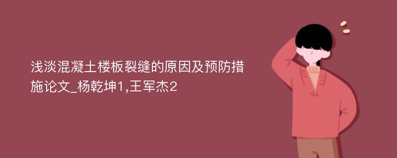 浅淡混凝土楼板裂缝的原因及预防措施论文_杨乾坤1,王军杰2