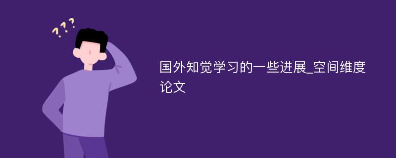 国外知觉学习的一些进展_空间维度论文