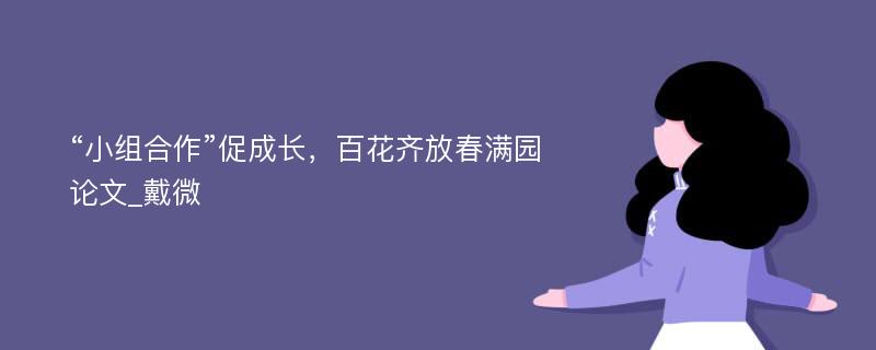 “小组合作”促成长，百花齐放春满园论文_戴微