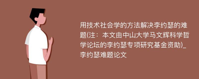 用技术社会学的方法解决李约瑟的难题(注：本文由中山大学马文辉科学哲学论坛的李约瑟专项研究基金资助)_李约瑟难题论文