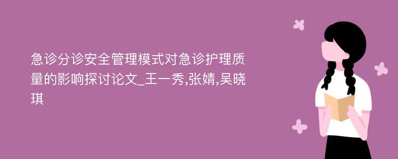 急诊分诊安全管理模式对急诊护理质量的影响探讨论文_王一秀,张婧,吴晓琪