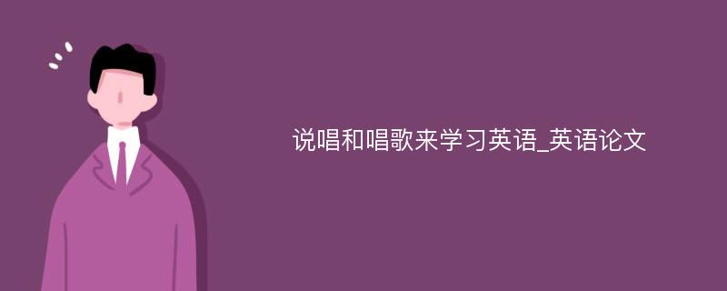 说唱和唱歌来学习英语_英语论文