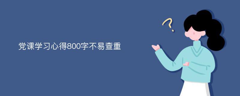 党课学习心得800字不易查重