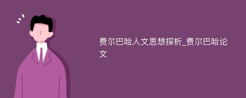 费尔巴哈人文思想探析_费尔巴哈论文