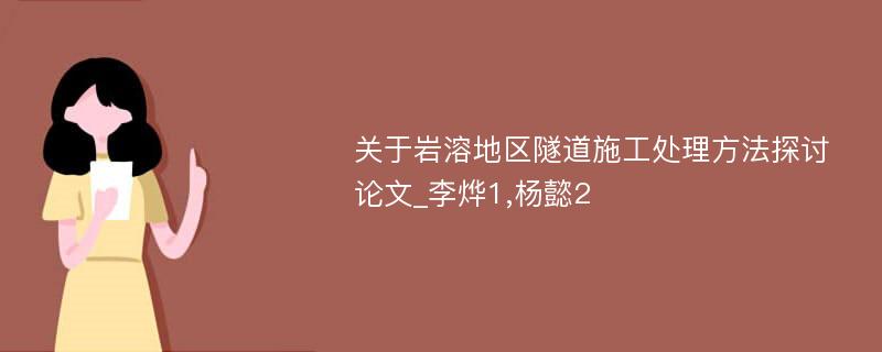 关于岩溶地区隧道施工处理方法探讨论文_李烨1,杨懿2