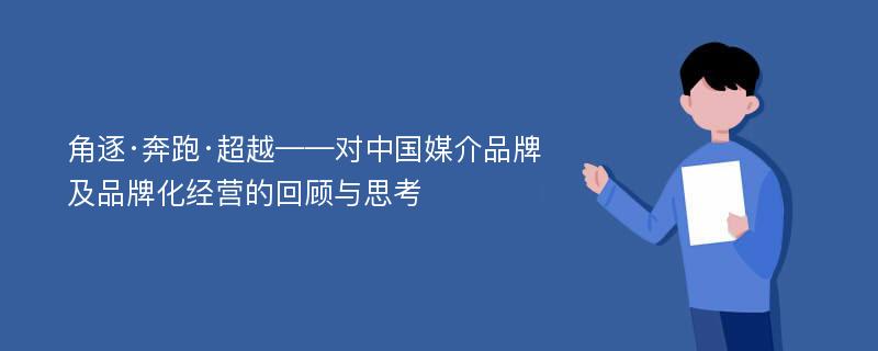 角逐·奔跑·超越——对中国媒介品牌及品牌化经营的回顾与思考