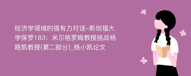 经济学领域的强有力对话-斯坦福大学保罗183；米尔格罗姆教授挑战杨晓凯教授(第二部分)_杨小凯论文