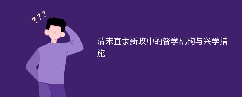 清末直隶新政中的督学机构与兴学措施