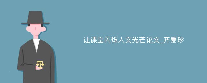 让课堂闪烁人文光芒论文_齐爱珍