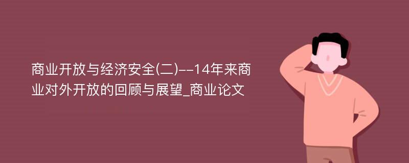 商业开放与经济安全(二)--14年来商业对外开放的回顾与展望_商业论文