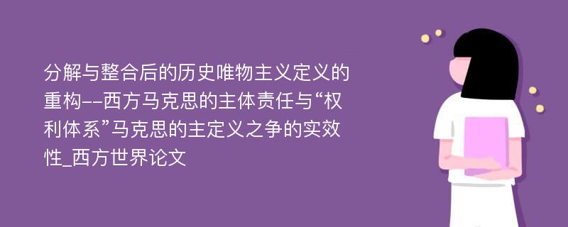 分解与整合后的历史唯物主义定义的重构--西方马克思的主体责任与“权利体系”马克思的主定义之争的实效性_西方世界论文