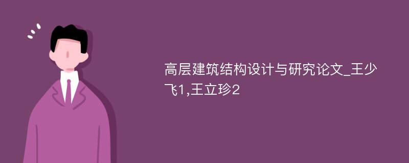 高层建筑结构设计与研究论文_王少飞1,王立珍2