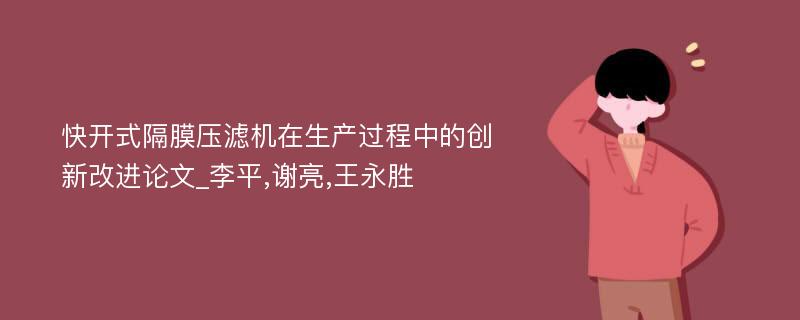 快开式隔膜压滤机在生产过程中的创新改进论文_李平,谢亮,王永胜