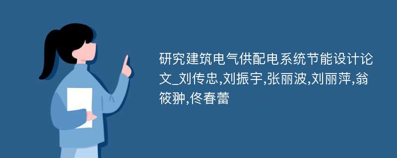 研究建筑电气供配电系统节能设计论文_刘传忠,刘振宇,张丽波,刘丽萍,翁筱翀,佟春蕾