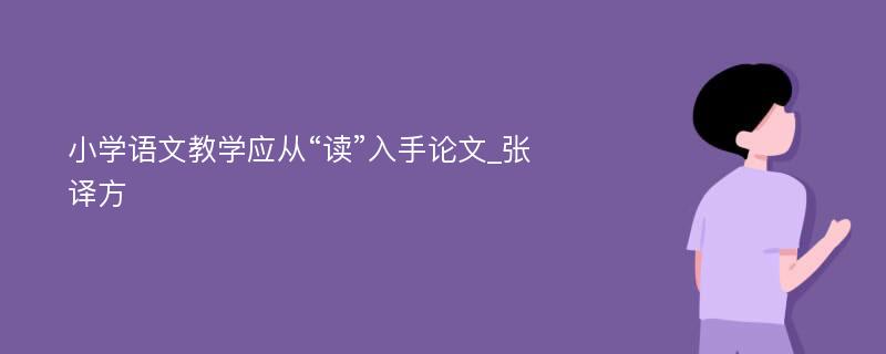 小学语文教学应从“读”入手论文_张译方