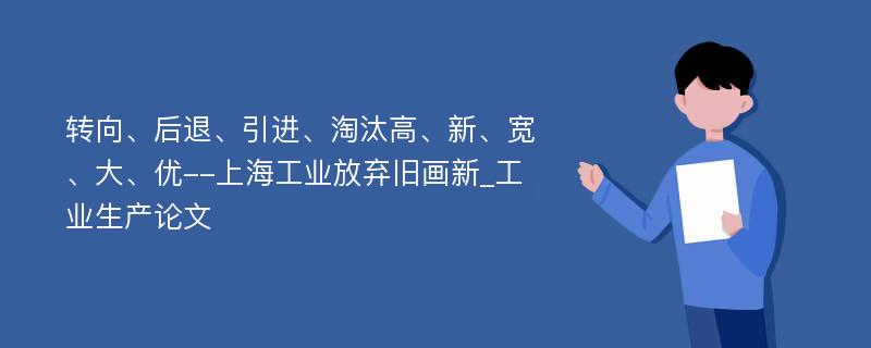 转向、后退、引进、淘汰高、新、宽、大、优--上海工业放弃旧画新_工业生产论文