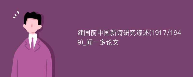 建国前中国新诗研究综述(1917/1949)_闻一多论文