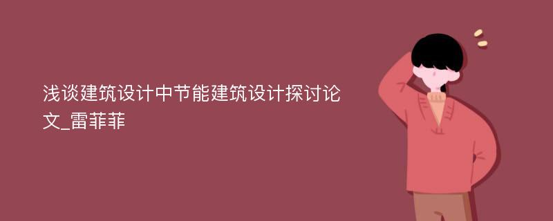 浅谈建筑设计中节能建筑设计探讨论文_雷菲菲