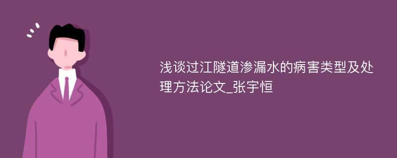 浅谈过江隧道渗漏水的病害类型及处理方法论文_张宇恒