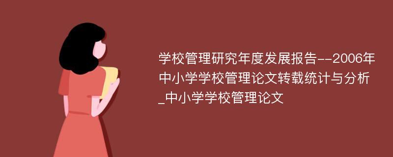 学校管理研究年度发展报告--2006年中小学学校管理论文转载统计与分析_中小学学校管理论文