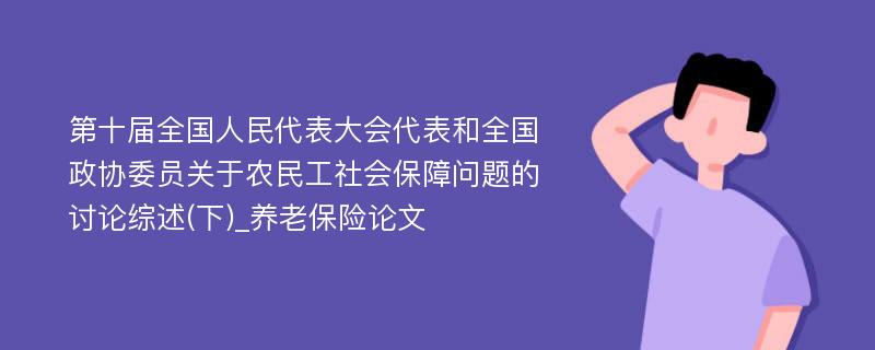 第十届全国人民代表大会代表和全国政协委员关于农民工社会保障问题的讨论综述(下)_养老保险论文