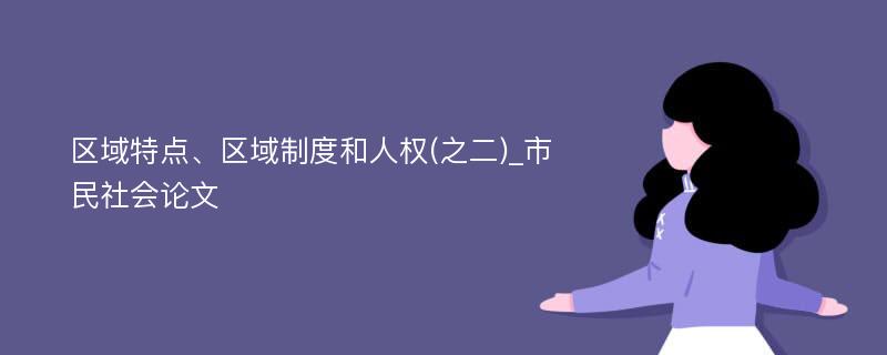 区域特点、区域制度和人权(之二)_市民社会论文