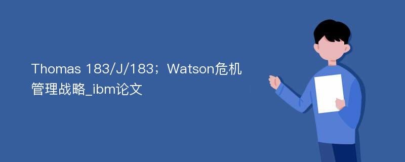 Thomas 183/J/183；Watson危机管理战略_ibm论文