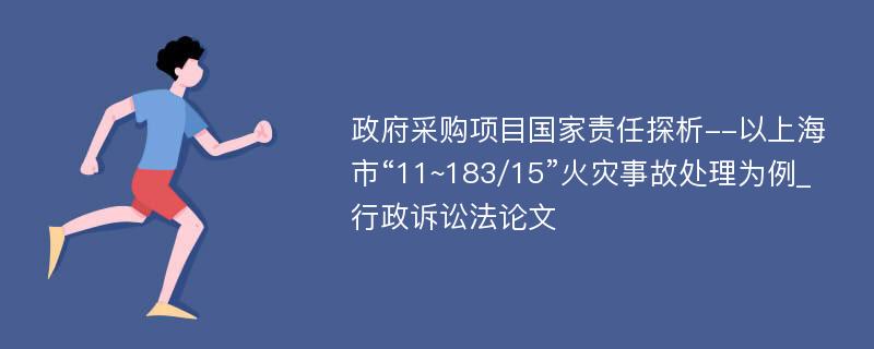 政府采购项目国家责任探析--以上海市“11~183/15”火灾事故处理为例_行政诉讼法论文