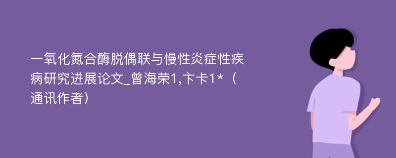 一氧化氮合酶脱偶联与慢性炎症性疾病研究进展论文_曾海荣1,卞卡1*（通讯作者）