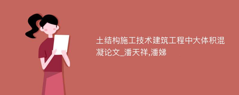 土结构施工技术建筑工程中大体积混凝论文_潘天祥,潘娣