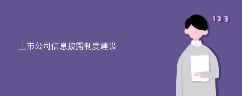 上市公司信息披露制度建设