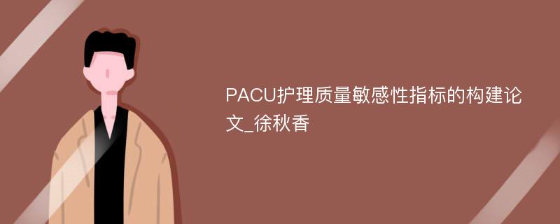 PACU护理质量敏感性指标的构建论文_徐秋香