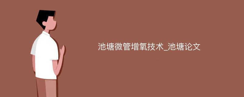 池塘微管增氧技术_池塘论文