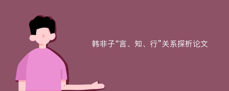 韩非子“言、知、行”关系探析论文