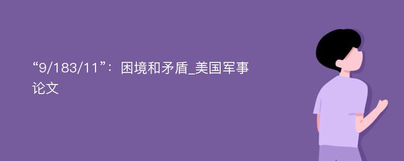 “9/183/11”：困境和矛盾_美国军事论文