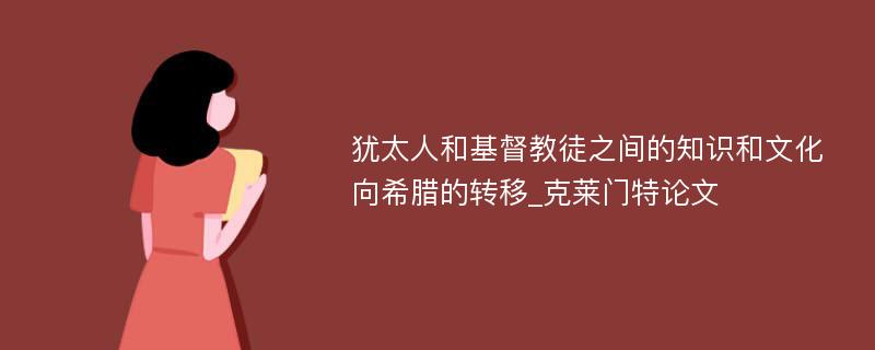 犹太人和基督教徒之间的知识和文化向希腊的转移_克莱门特论文