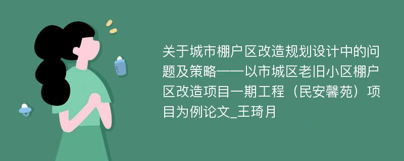 关于城市棚户区改造规划设计中的问题及策略——以市城区老旧小区棚户区改造项目一期工程（民安馨苑）项目为例论文_王琦月