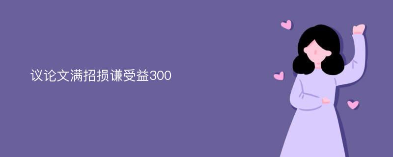 议论文满招损谦受益300