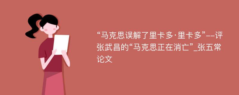 “马克思误解了里卡多·里卡多”--评张武昌的“马克思正在消亡”_张五常论文