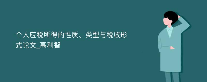 个人应税所得的性质、类型与税收形式论文_高利智