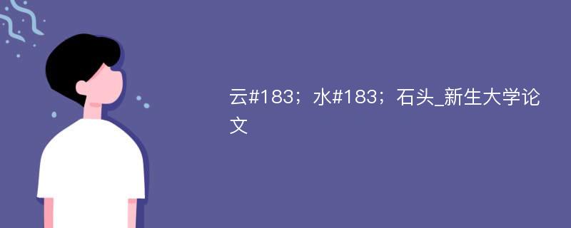 云#183；水#183；石头_新生大学论文